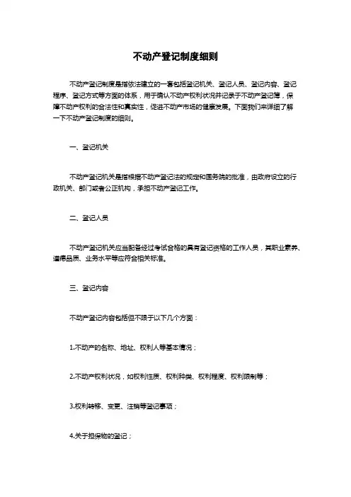 不动产登记制度细则