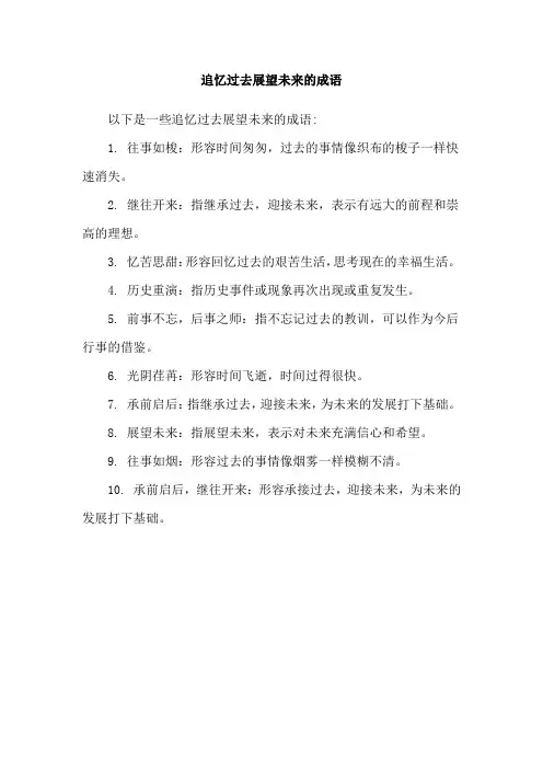 追忆过去展望未来的成语