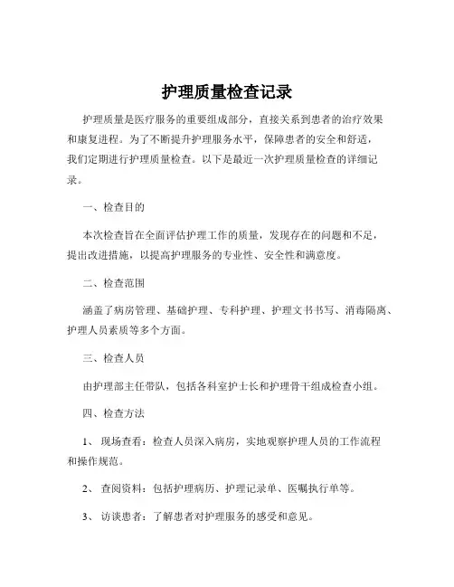 护理质量检查记录