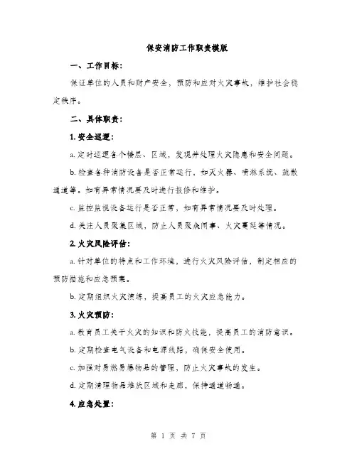 保安消防工作职责模版（三篇）