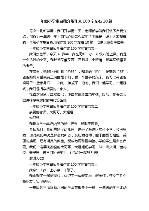 一年级小学生自我介绍作文100字左右10篇