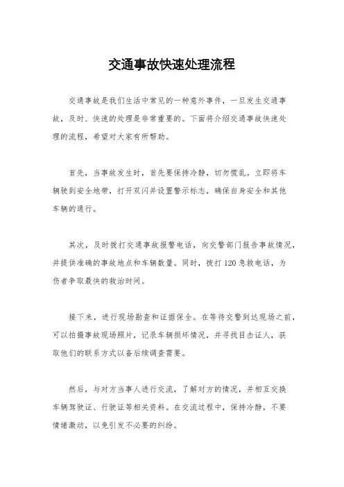 交通事故快速处理流程