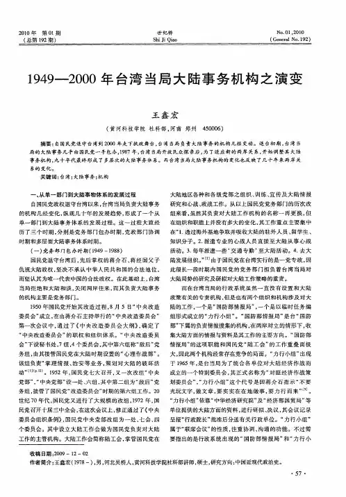 1949-2000年台湾当局大陆事务机构之演变