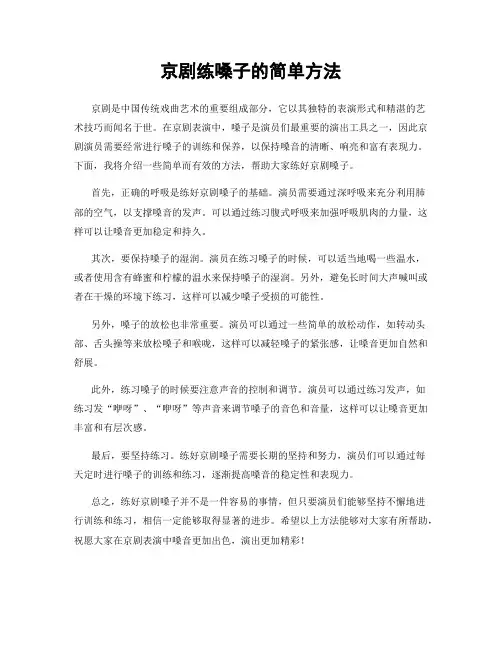 京剧练嗓子的简单方法