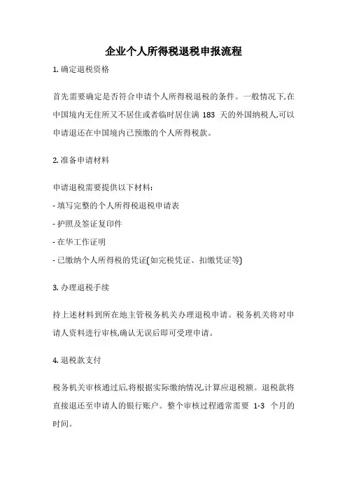 企业个人所得税退税申报流程