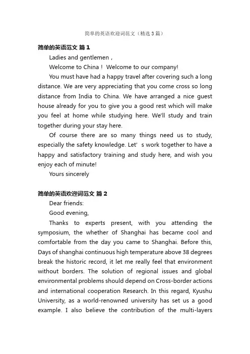 简单的英语欢迎词范文（精选3篇）