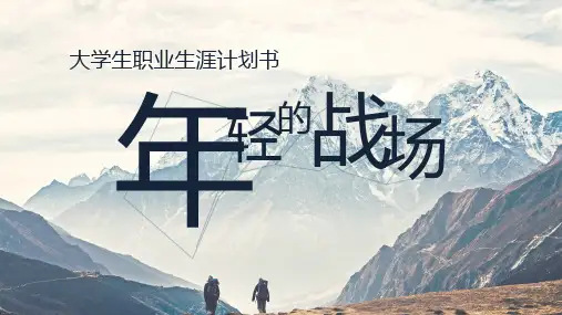 简约风大学生职业生涯规划模PPT模板