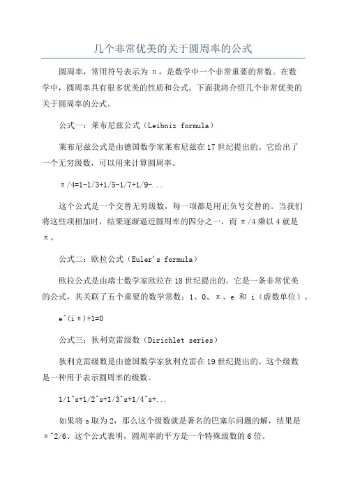 几个非常优美的关于圆周率的公式