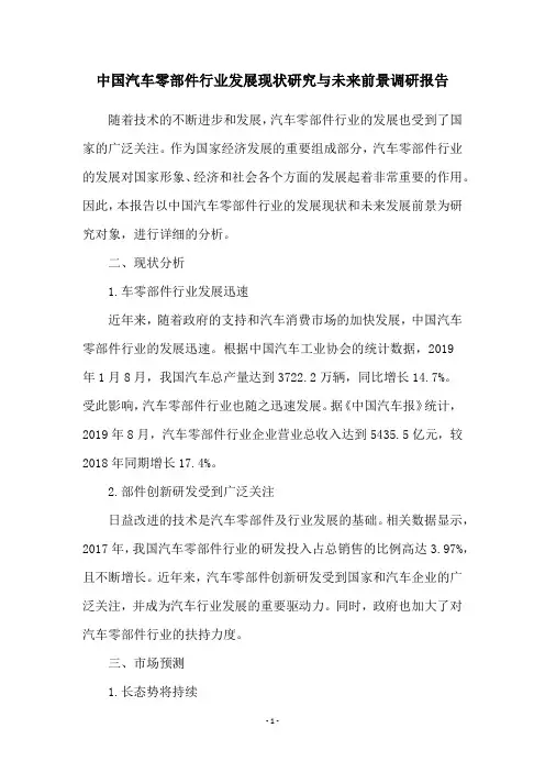 中国汽车零部件行业发展现状研究与未来前景调研报告