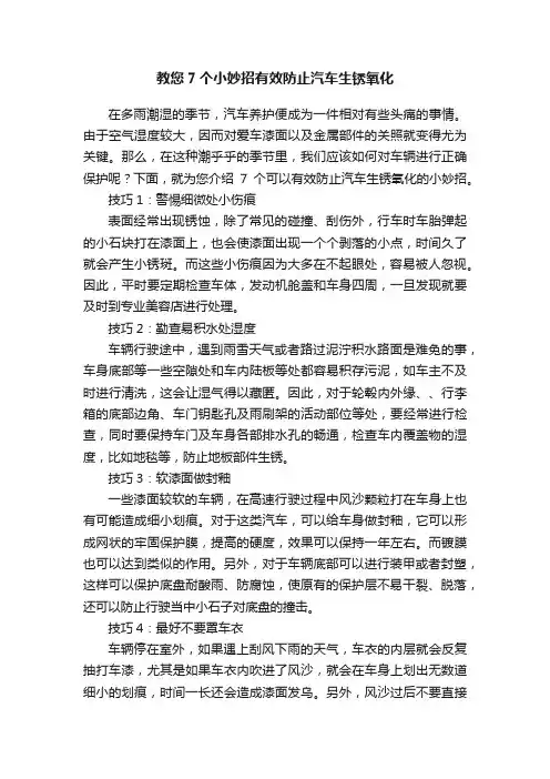 教您7个小妙招有效防止汽车生锈氧化