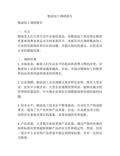粮油加工调研报告