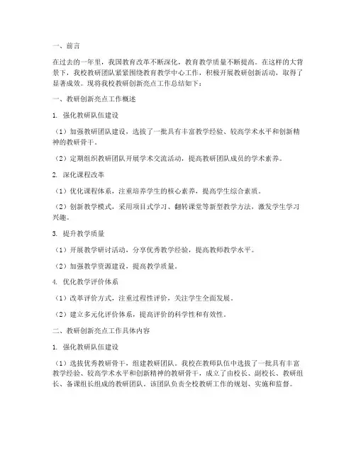 教研创新亮点工作总结