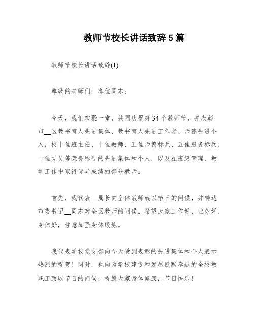 教师节校长讲话致辞5篇