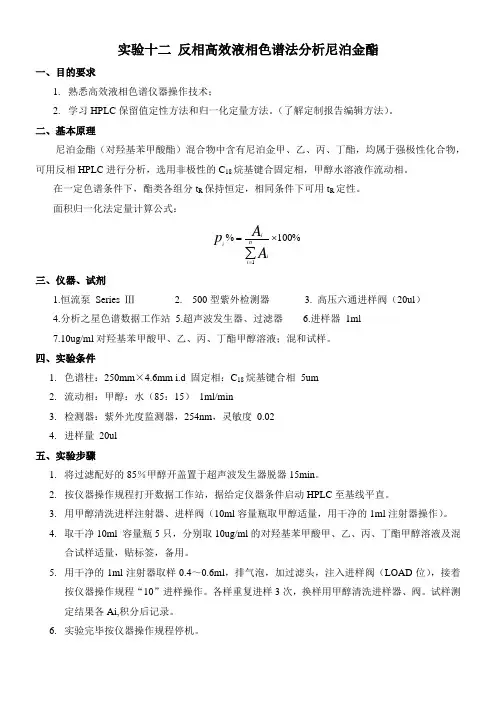 实验十二 反相高效液相色谱法分析尼泊金酯综述