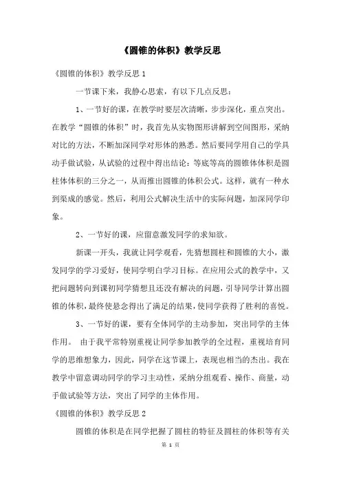 《圆锥的体积》教学反思