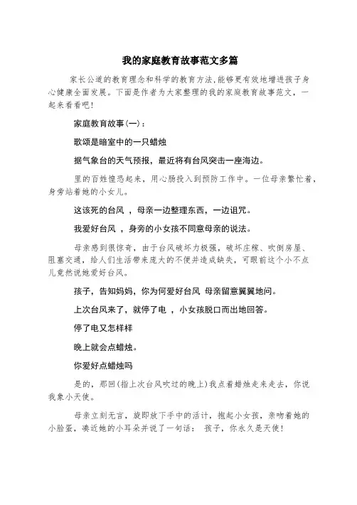 我的家庭教育故事范文多篇