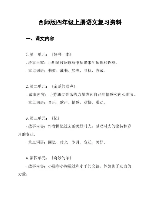西师版四年级上册语文复习资料