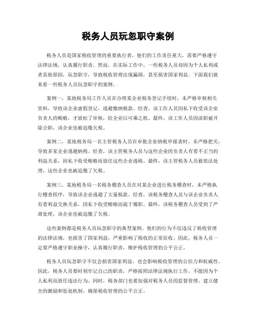税务人员玩忽职守案例
