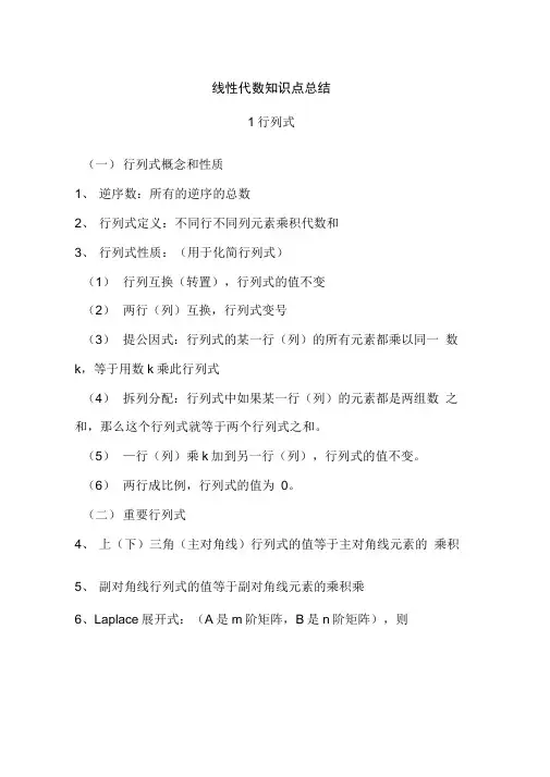 线性代数知识点总结汇总