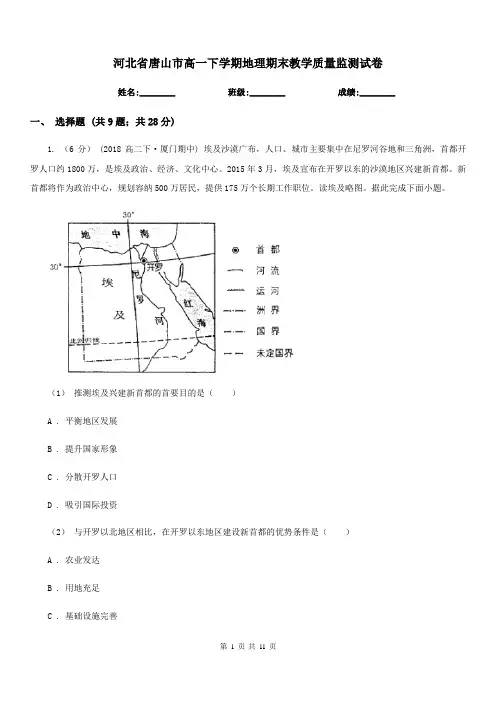 河北省唐山市高一下学期地理期末教学质量监测试卷