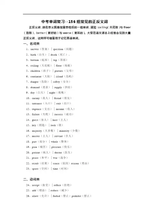中考单词复习--156组常见的正反义词