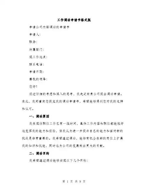 工作调动申请书格式版（4篇）