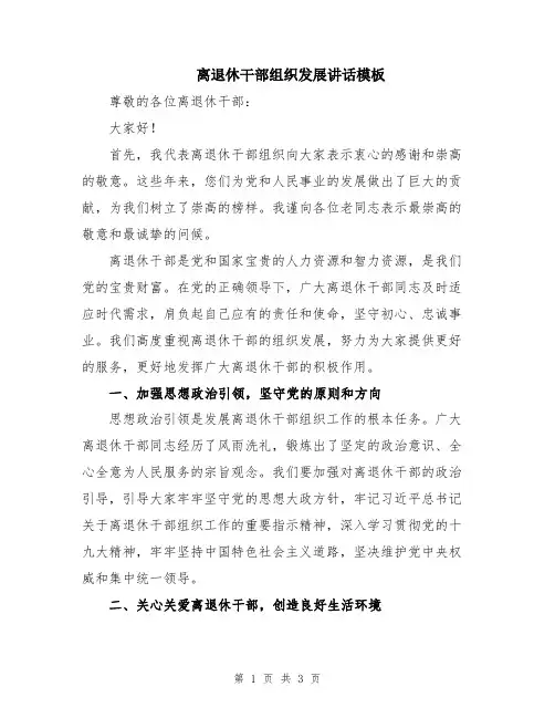 离退休干部组织发展讲话模板