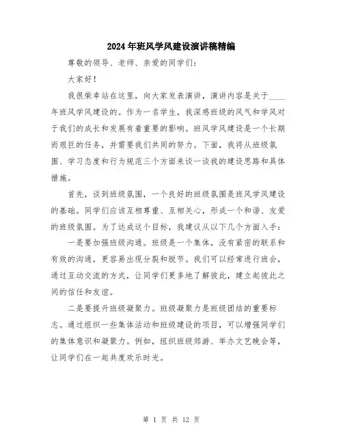 2024年班风学风建设演讲稿精编（五篇）