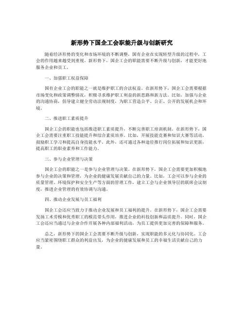 新形势下国企工会职能升级与创新研究