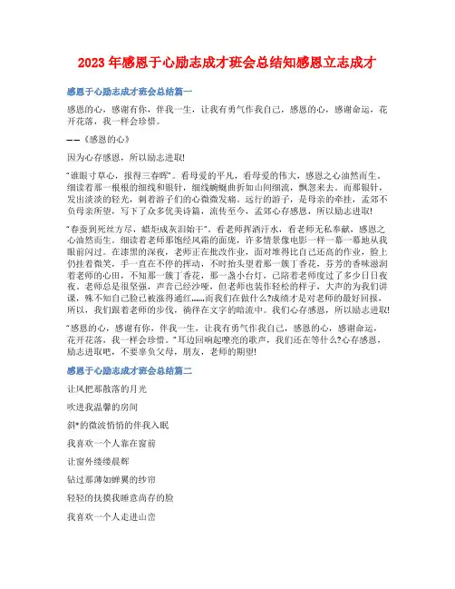 2023年感恩于心励志成才班会总结知感恩立志成才