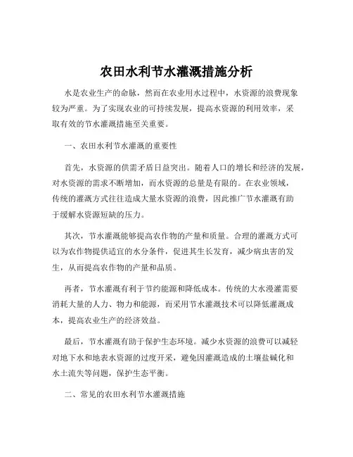 农田水利节水灌溉措施分析