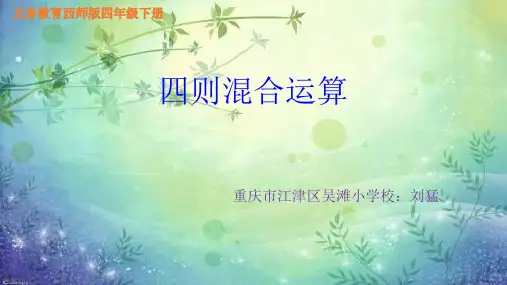 四年级下册数学课件   四则混合运算  西师大版  (共12张PPT)