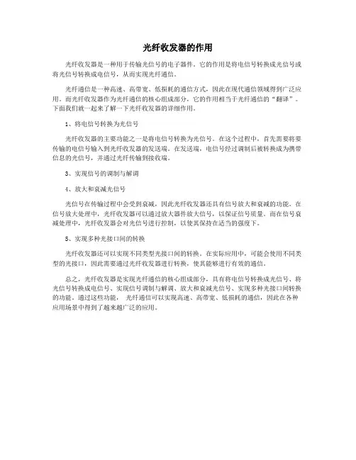 光纤收发器的作用