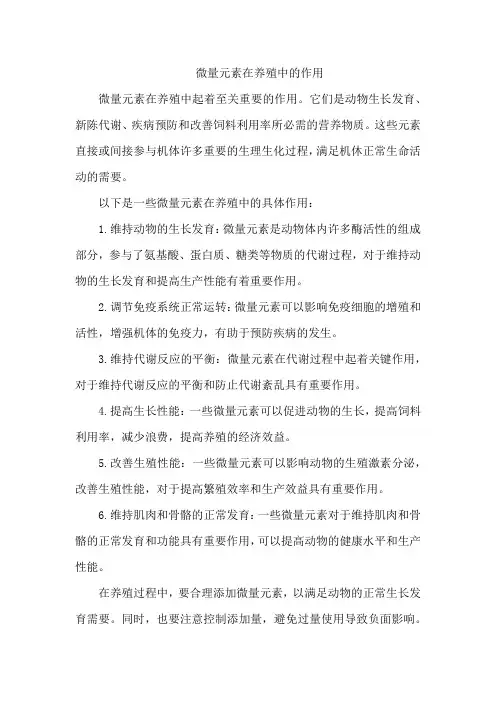 微量元素在养殖中的作用