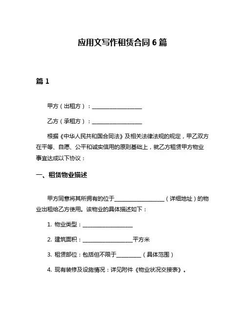 应用文写作租赁合同6篇