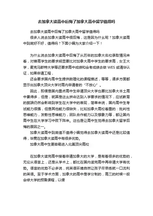 去加拿大读高中后悔了加拿大高中留学值得吗