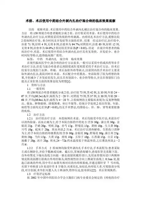 术前、术后使用中药结合外剥内扎治疗混合痔的临床效果观察