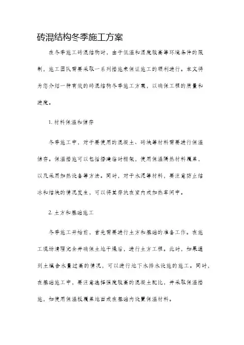 砖混结构冬季施工方案