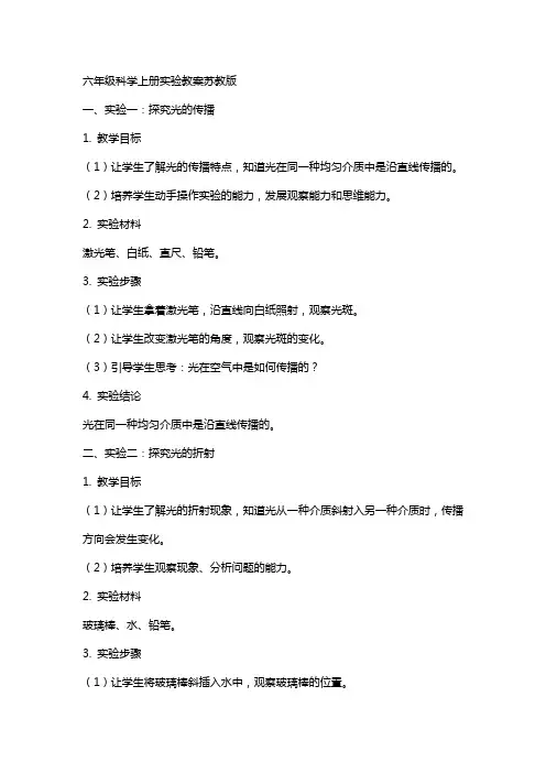 六年级科学上册实验教案苏教版