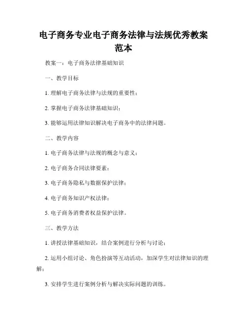 电子商务专业电子商务法律与法规优秀教案范本
