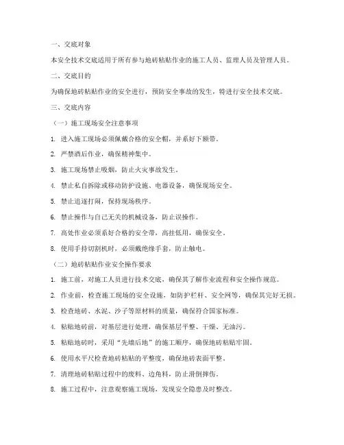 地砖粘贴作业安全技术交底模板