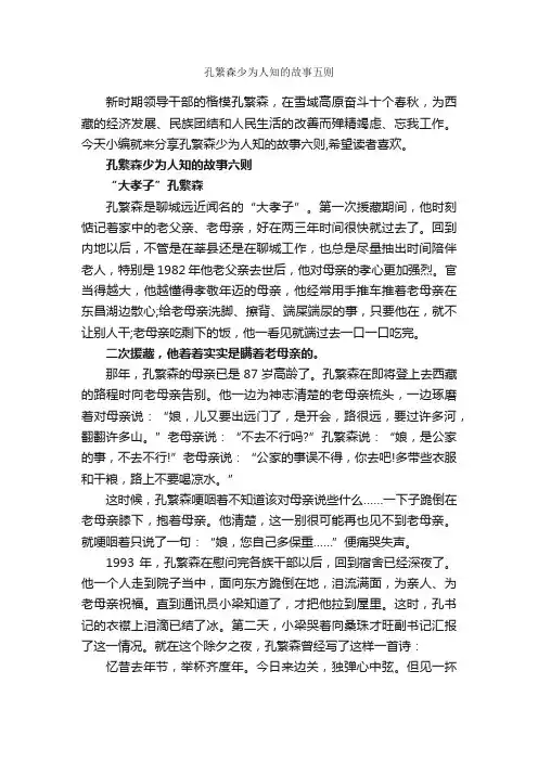 孔繁森少为人知的故事五则_名人故事素材