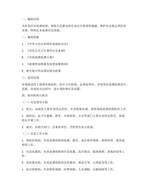 流感的应急预案