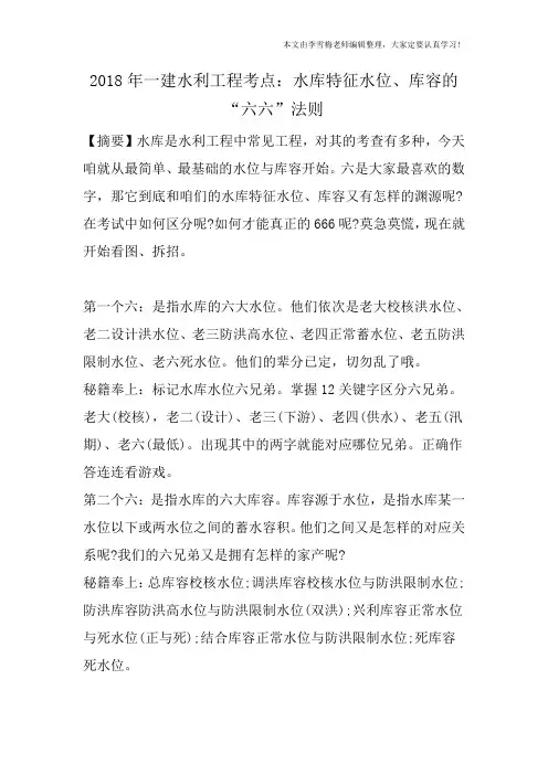 2018年一建水利工程考点：水库特征水位、库容的“六六”法则