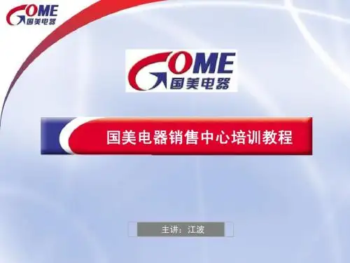 国美电器销售中心培训教程(ppt)