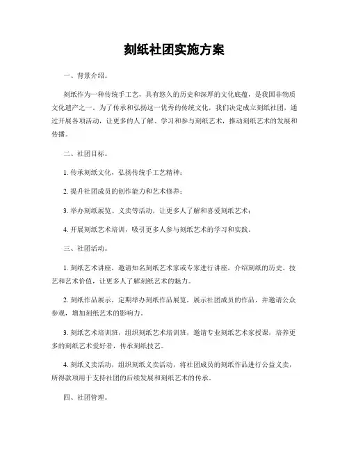 刻纸社团实施方案
