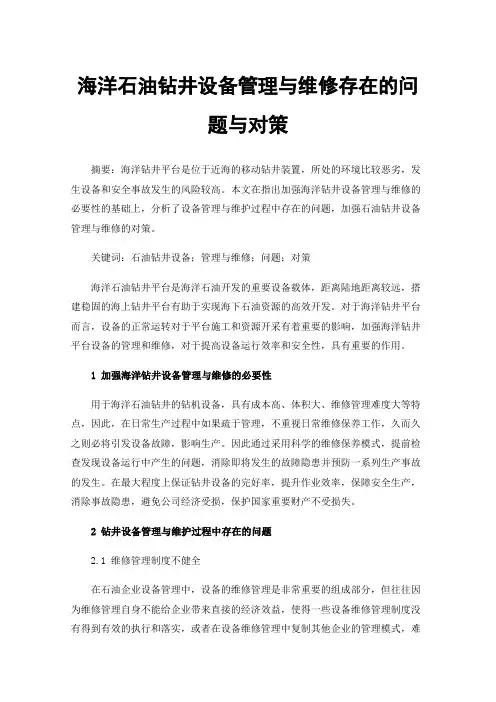 海洋石油钻井设备管理与维修存在的问题与对策