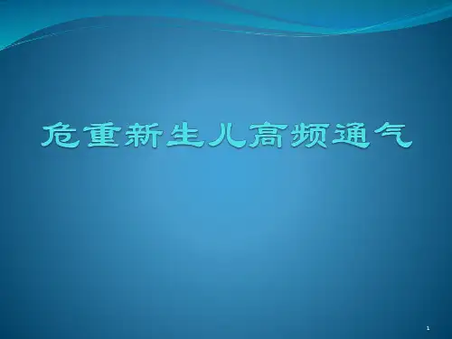 危重新生儿高频通气ppt课件