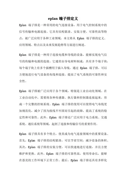 eplan端子排定义