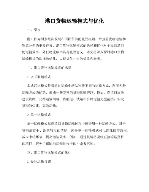 港口货物运输模式与优化